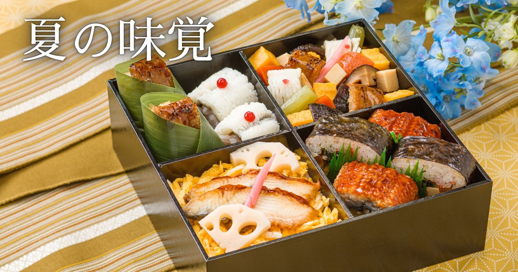 夏の味覚