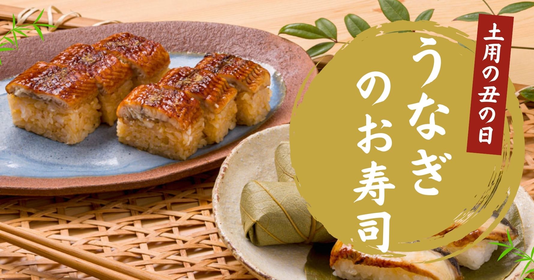 うなぎのお寿司