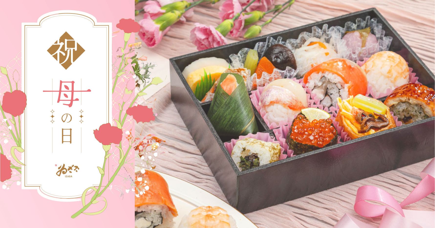 お慶びのお寿司「彩」母の日仕様